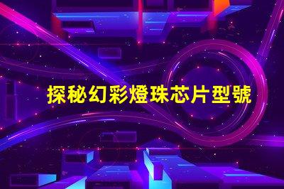 探秘幻彩燈珠芯片型號,你知道幾個