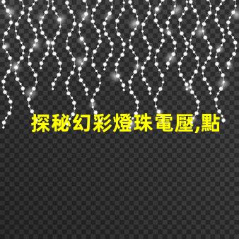 探秘幻彩燈珠電壓,點亮你的奇幻世界