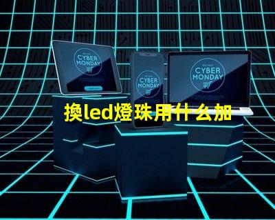 換led燈珠用什么加熱