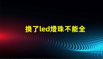 換了led燈珠不能全亮