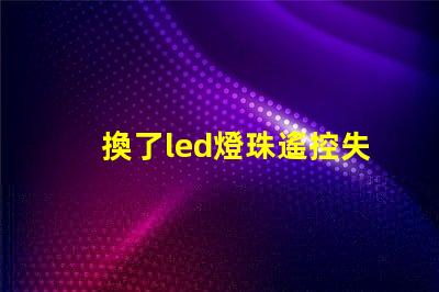 換了led燈珠遙控失靈