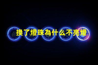 換了燈珠為什么不亮燈