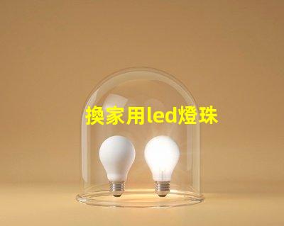 換家用led燈珠