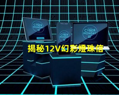 揭秘12V幻彩燈珠信號電壓,讓你的車燈更夢幻