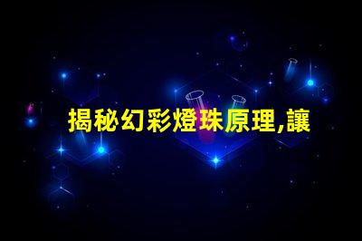 揭秘幻彩燈珠原理,讓你的燈光更加絢爛奪目