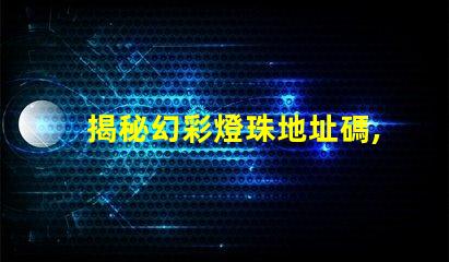 揭秘幻彩燈珠地址碼,讓你的燈光更炫彩