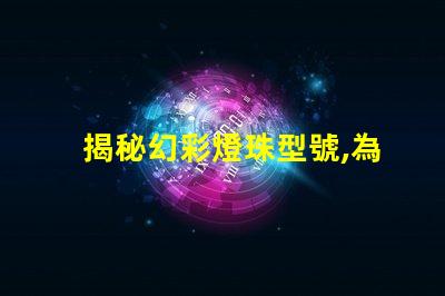 揭秘幻彩燈珠型號,為您解惑