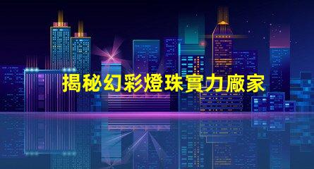 揭秘幻彩燈珠實力廠家前十強排名