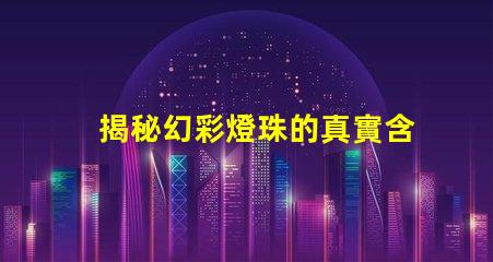 揭秘幻彩燈珠的真實含義
