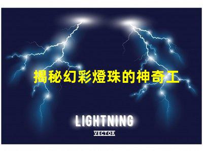 揭秘幻彩燈珠的神奇工作原理,讓你眼前一亮