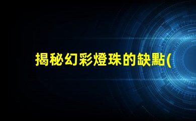 揭秘幻彩燈珠的缺點(diǎn),購買前必須知道