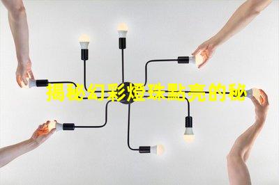 揭秘幻彩燈珠點亮的秘密