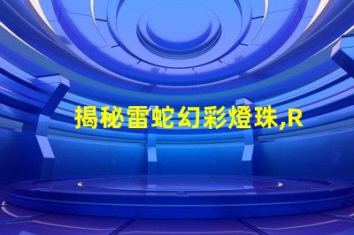 揭秘雷蛇幻彩燈珠,RGB還是RBG,你猜對了嗎