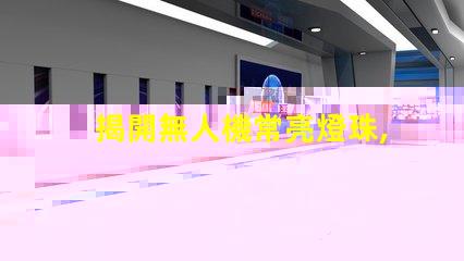 揭開無人機常亮燈珠,它在告訴你什么