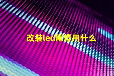 改裝led尾燈用什么燈珠