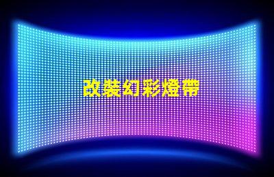 改裝幻彩燈帶