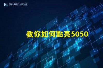 教你如何點亮5050幻彩燈珠內置IC