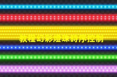 教程幻彩燈珠時序控制方法詳解