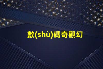數(shù)碼奇觀幻彩燈帶燈珠計數(shù),打造炫酷氛圍