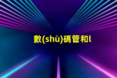 數(shù)碼管和led燈珠
