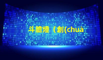 斗膽燈（創(chuàng)意燈飾設(shè)計(jì)）