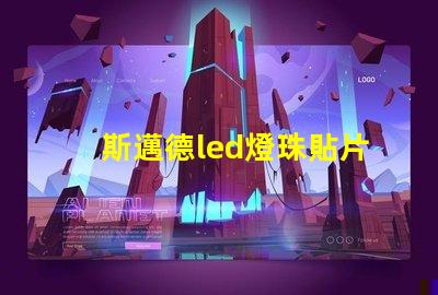 斯邁德led燈珠貼片