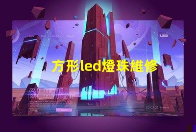 方形led燈珠維修