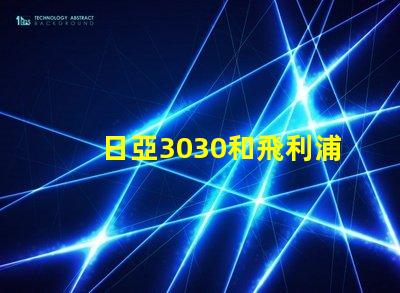 日亞3030和飛利浦3030哪個(gè)好
