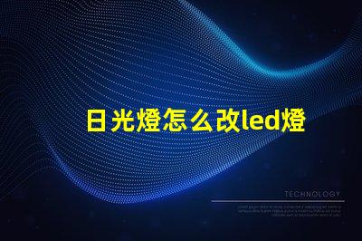 日光燈怎么改led燈珠