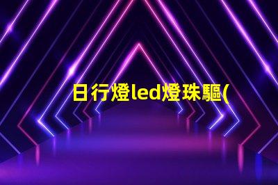 日行燈led燈珠驅(qū)動電壓