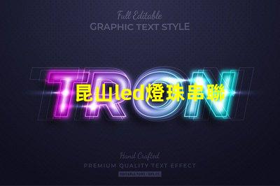 昆山led燈珠串聯