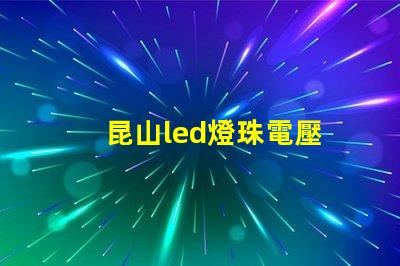 昆山led燈珠電壓