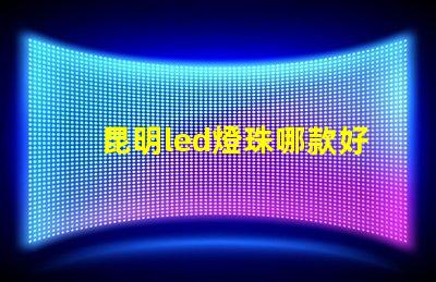 昆明led燈珠哪款好