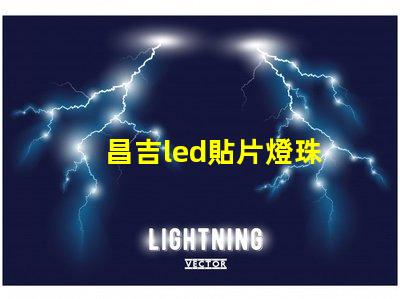 昌吉led貼片燈珠