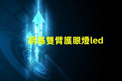 明基雙臂護眼燈led燈珠
