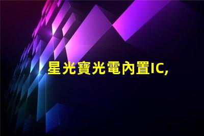 星光寶光電內置IC,炫彩燈珠閃耀夜空