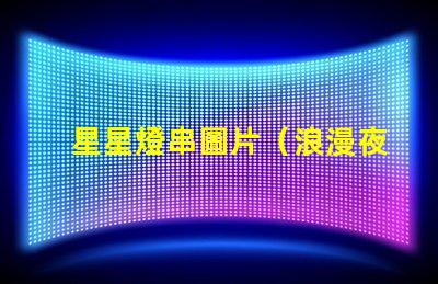 星星燈串圖片（浪漫夜晚的裝飾品）
