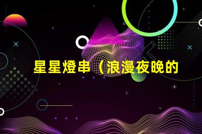 星星燈串（浪漫夜晚的裝飾燈）