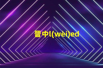 晉中l(wèi)ed燈珠品牌