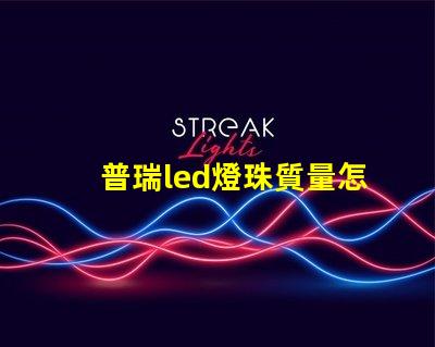 普瑞led燈珠質量怎么樣？