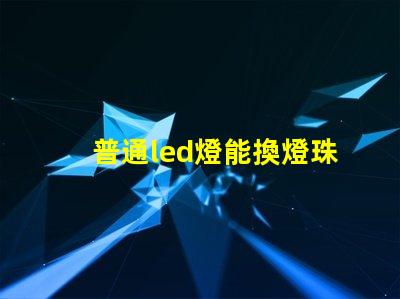 普通led燈能換燈珠嗎