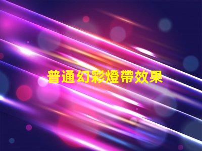 普通幻彩燈帶效果
