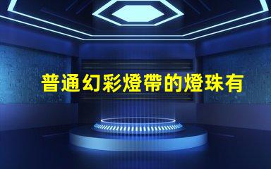 普通幻彩燈帶的燈珠有哪些