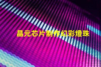 晶元芯片制作幻彩燈珠,顏值爆表