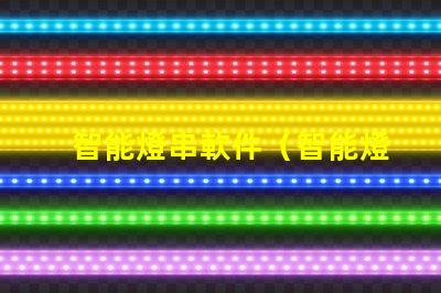 智能燈串軟件（智能燈串控制軟件）