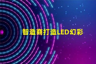 智造商打造LED幻彩燈珠方案,讓你的世界更加絢爛