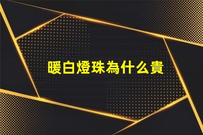 暖白燈珠為什么貴