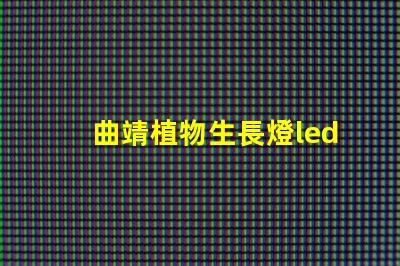 曲靖植物生長燈led燈珠