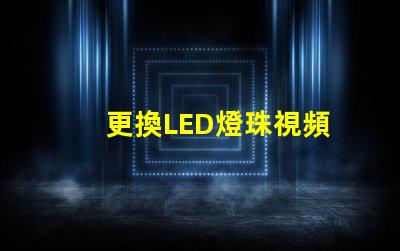 更換LED燈珠視頻
