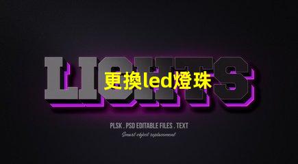 更換led燈珠